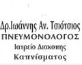 ΠΝΕΥΜΟΝΟΛΟΓΟΙ - Κοζάνης - ΠΝΕΥΜΟΝΟΛΟΓΟΣ ΚΟΖΑΝΗ ΠΤΟΛΕΜΑΙΔΑ - ΦΥΜΑΤΙΟΛΟΓΟΣ - ΤΣΙΟΤΣΙΟΣ ΑΝΑΣΤΑΣΙΟΣ - ΑΝΤΙΚΑΠΝΙΣΤΙΚΟ ΚΕΝΤΡΟ - ΠΑΘΗΣΕΙΣ ΘΩΡΑΚΟΣ - ΣΠΙΡΟΜΕΤΡΗΣΗ - ΛΟΙΜΩΞΕΙΣ - ΑΣΘΜΑ